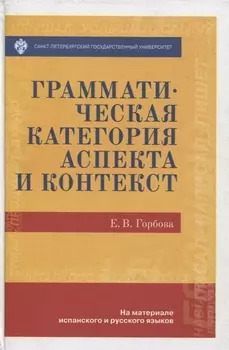 Грамматическая категория аспекта и контекст (на материале испанского и русского языков)