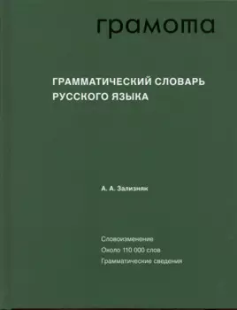 Грамматический словарь русского языка