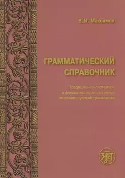 Грамматический справочник : традиционно-системное и функционально-системное описание русской грамматики