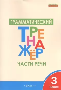 Грамматический тренажёр: части речи. 3 класс. ФГОС