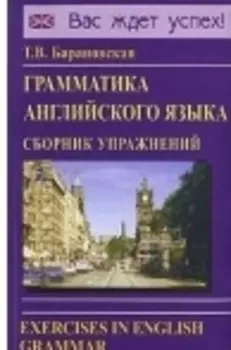 Грамматика английского языка. Сборник упражнений: Учебное пособие. 2-е изд.испр. и доп.