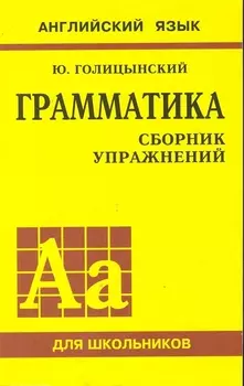 Грамматика английского языка. Сборник упражнений (1-е изд.)