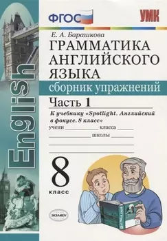 Грамматика английского языка. Сборник упражнений. Часть 1. 8 класс: к учебнику Ю.Е. Ваулиной и др. ФГОС