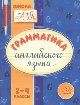 Грамматика английского языка 2-4 классы