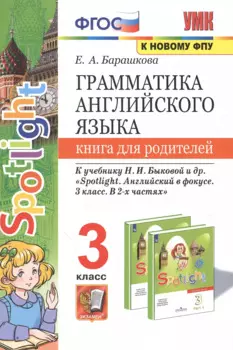 Грамматика английского языка. 3 класс. Книга для родителей. К учебнику Н.И. Быковой и др. "Spotlight. Английский в фокусе. 3 класс. В 2-х частях"