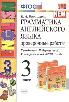Грамматика английского языка 3 кл. Проверочные работы (к уч. Верещагиной и др.) (23 изд.) (мУМК) Барашкова (ФГОС)