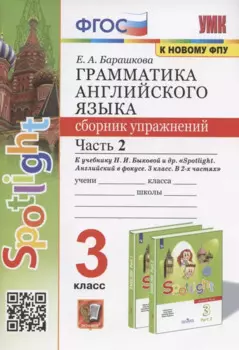 Грамматика английского языка. 3 класс. Сборник упражнений. Часть 2. К учебнику Н.И. Быковой и др. "Spotlight. Английский в фокусе. 3 класс" (М.: Express Publishing: Просвещение)