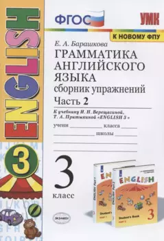 Грамматика английского языка. 3 класс. Сборник упражнений. Часть 2. К учебнику И.Н. Верещагиной и др. "Английский язык. 3 класс" (М.: Просвещение)