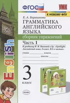 Грамматика английского языка. 3 класс. Сборник упражнений. Часть 1. К учебнику Быковой "Spotlight. Английский язык. 3 класс"