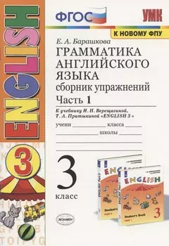 Грамматика английского языка. 3 класс. Сборник упражнений. Часть 1. К учебнику И. Н. Верещагиной, Т. А. Притыкиной "English 3"