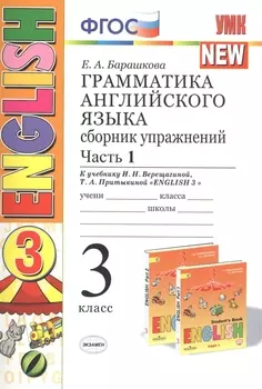 Грамматика английского языка. 3 класс. Сборник упражнений. К учебнику И. Н. Верещагиной. В 2 частях. Часть 1. ФГОС