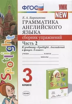 Грамматика английского языка. 3 класс. Сборник упражнений. Часть 2 (к учеб. Быковой и др.) (3 изд.)