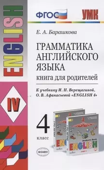 Грамматика английского языка. 4 класс. Книга для родителей (к учебнику И.Н. Верещагиной, О.В. Афанасьевой "English 4"