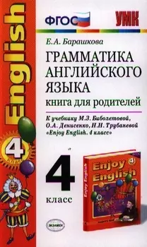 Грамматика английского языка 4 класс Книга для родителей К учебнику М З Биболетовой и др Enjoy English 4 класс Издание пятое стереотипное
