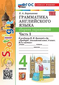 Грамматика английского языка. 4 класс. Сборник упражнений. Часть 1. К учебнику Н.И. Быковой и др. "Spotlight. Английский язык. 4 класс. В 2-х частях". ФГОС НОВЫЙ (к новому учебнику)