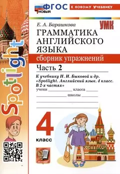 Грамматика английского языка. 4 класс. Сборник упражнений. Часть 2. К учебнику Н.И. Быковой и др. "Spotlight. Английский язык. 4 класс. В 2-х частях"