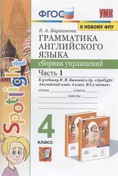 Грамматика английского языка. 4 класс. Сборник упражнений. Часть 1. К учебнику Н.И. Быковой и др. "Spotlight. Английский в фокусе. 4 класс. В 2-х частях" (М.: Express Publishing: Просвещение)