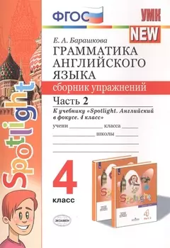 Грамматика английского языка 4 кл. Сборник упр. Ч.2 (к уч. Spotlight) (мУМК) (2 изд) Барашкова (ФГОС)