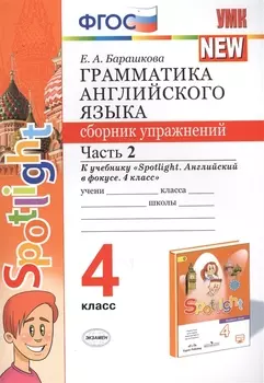 Грамматика английского языка. 4 класс. Сборник упражнений. Часть 2. К учебнику Н.И. Быковой и др. "Spotlight. Английский в фокусе. 4 класс") (М.: Express Publishing: Просвещение)