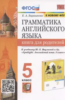 Грамматика английского языка. 5 класс. Книга для родителей. К учебнику Ю.Е. Ваулиной и др. "Spotlight. Английский язык. 5 класс"