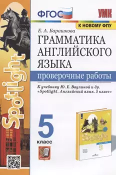 Грамматика английского языка. 5 класс. Проверочные работы. К учебнику Ю.Е. Ваулиной и др. "Sportlight. Английский язык. 5 класс"
