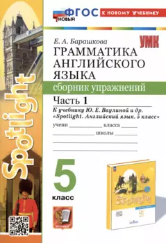 Грамматика английского языка. 5 класс. Сборник упражнений. Часть 1. К учебнику Ю.Е. Ваулиной и др. "Spotlight. Английский язык. 5 класс"