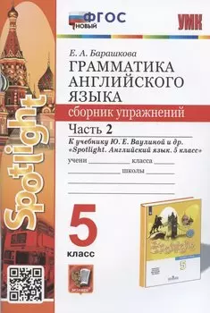 Грамматика английского языка. 5 класс. Сборник упражнений. Часть 2. К учебнику Ю.Е. Ваулиной и др. "Spotlight. Английский язык. 5 класс" (М.: Express Publishing: Просвещение)