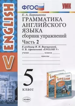 Грамматика английского языка. 5 класс. Сборник упражнений. Часть 2. К учебнику И.Н. Верещагиной и др. "Английский язык. V класс"