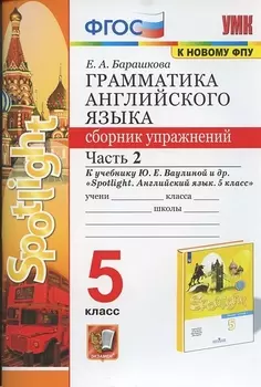 Грамматика английского языка. 5 класс. Сборник упражнений. Часть 2. К учебнику Ю.Е. Ваулиной и др. "Spotlight. Английский язык. 5 класс"