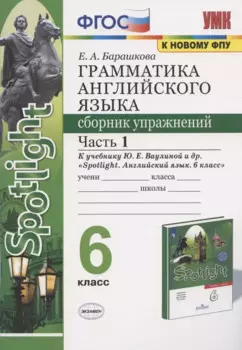 Грамматика английского языка 6 кл. Сборник упр. Ч.1 (к уч. Spotlight) (2 изд) (мУМК) Барашкова (ФГОС)