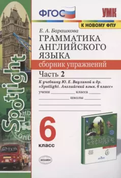Грамматика английского языка 6 кл. Сборник упр. Ч.2 (к уч. Ваулиной и др.) (2 изд) (мУМК) Барашкова (ФГОС)