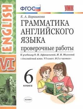 Грамм.англ.яз. Пров.раб.6 Афанасьева . ФГОС (две краски) (к уч. просвещение)