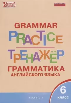Грамматика английского языка 6 кл. Тренажер (2,3 изд.) (мSchEng) Молчанова (ФГОС)