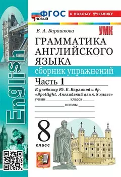 Грамматика английского языка. 8 класс. Сборник упражнений. В 2-х частях. Часть 1. К учебнику Ю.Е. Ваулиной и др. "Spotlight. Английский язык. 8 класс". ФГОС НОВЫЙ (к новому учебнику)