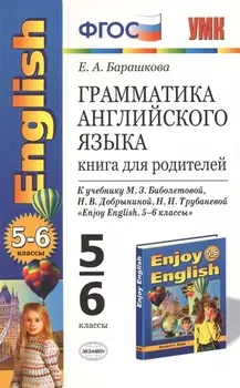 Грамматика английского языка English 5-6 классы Книга для родителей К учебнику М З Биболетовой Н В Добрыниной Н Н Трубаневой Enjoy English 5-6 классы 9 10 издание стереотипное