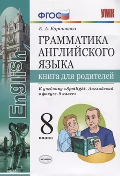 Грамматика английского языка. Книга для родителей. 8 класс: к учебнику Ю.Е. Ваулиной и др. ФГОС