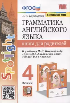 Грамматика английского языка. Книга для родителей. 4 класс. К учебнику Н.И. Быковой и др. "Spotlight. Английский язык. 4 класс. В 2-х частях"