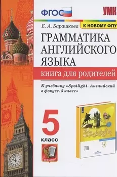 Грамматика английского языка. Книга для родителей. 5 класс