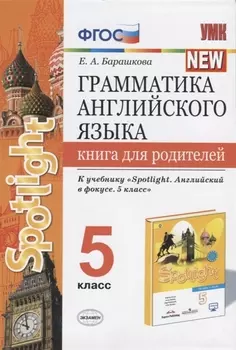 Грамматика английского языка. Книга для родителей. 5 класс