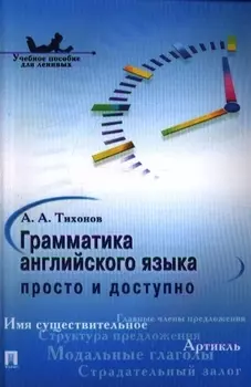 Грамматика английского языка: просто и доступно.Уч.пос.
