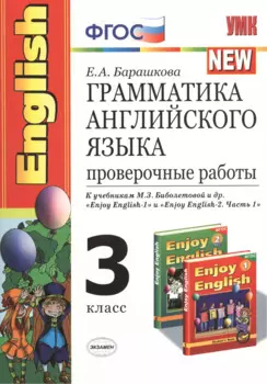 Грамматика английского языка. Проверочные работы: 3 класс: к учебникам М. Биболетовой и др. "Enjoy English "