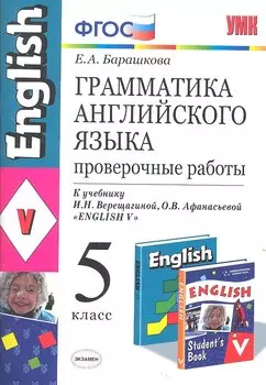 Грамматика английского языка. Проверочные работы: 5 класс: к учебнику И.Н. Верещагиной, О.В. Афанасьевой "Английский язык: V класс