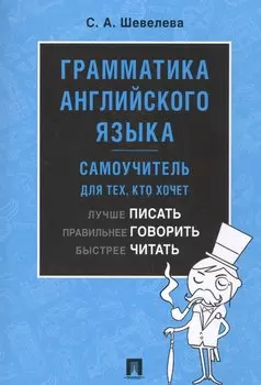 Грамматика английского языка. Самоучитель. Уч.