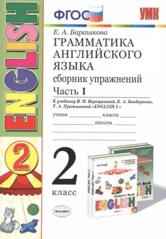Грамматика английского языка. Сборник упражнений: 2 класс: часть I: к учебнику И.Н. Верещагиной "Английский язык. 2 класс. Учеб. для..." / 19-е изд.