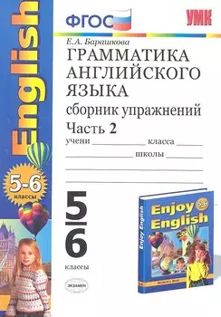 Грамматика английского языка. Сборник упражнений. 5-6 классы. Часть 2. К учебнику М.З. Биболетовой и др. ФГОС. 19-е изд.