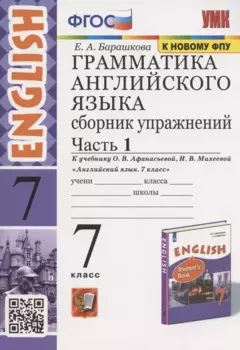 Грамматика английского языка. Сборник упражнений. 7 класс. Часть 1. К учебнику О. В. Афанасьевой, И. В. Михеевой "Английский язык. 7 класс" (М.: Просвещение)