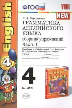 Грамматика английского языка. Сборник упражнений: часть 1: 4 класс: к учебнику М.Биболетовой и др. "Engoy Еnglish. 4 класс" 8 -е изд. перераб. и доп.