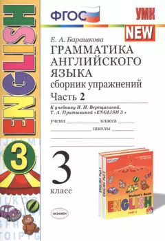 Грамматика английского языка. Сборник упражнений: часть 2: 3 класс: к учебнику И.Н. Верещагиной и др. ФГОС