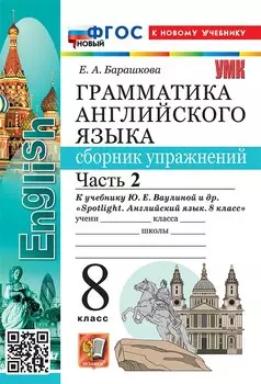 Грамматика английского языка. Сборник упражнений. Часть 2. 8 класс. К учебнику Ю.Е. Ваулиной и др. "Spotlight. Английский язык. 8 класс". ФГОС НОВЫЙ (к новому учебнику)