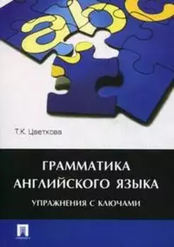 Грамматика английского языка.Упражнения с ключами.Уч.пос.